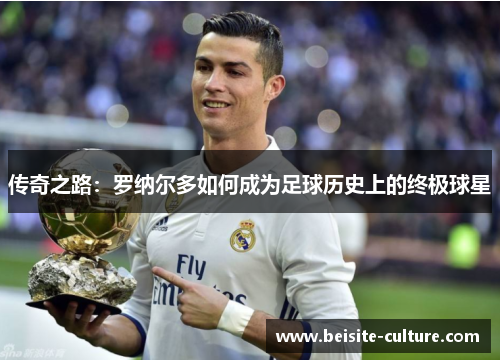 传奇之路：罗纳尔多如何成为足球历史上的终极球星