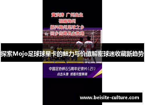 探索Mojo足球球星卡的魅力与价值解密球迷收藏新趋势