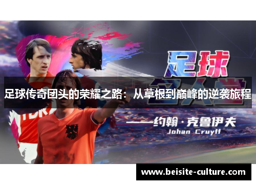 足球传奇团头的荣耀之路：从草根到巅峰的逆袭旅程