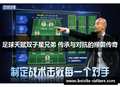 足球天赋双子星兄弟 传承与对抗的绿茵传奇