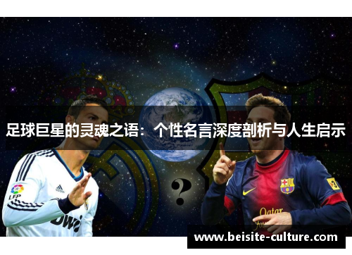 足球巨星的灵魂之语：个性名言深度剖析与人生启示