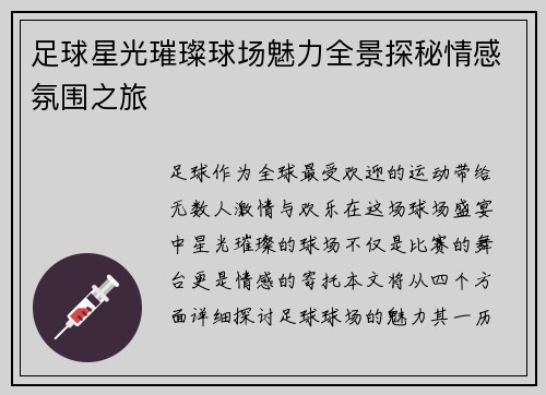 足球星光璀璨球场魅力全景探秘情感氛围之旅