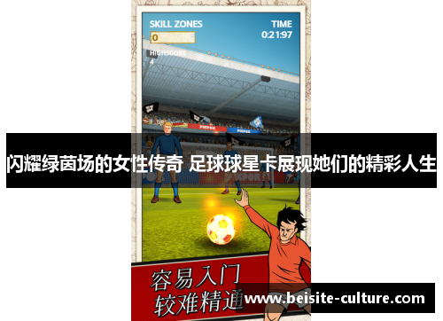 闪耀绿茵场的女性传奇 足球球星卡展现她们的精彩人生