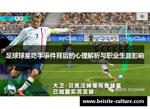 足球球星吃手事件背后的心理解析与职业生涯影响