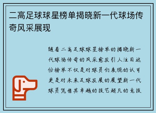 二高足球球星榜单揭晓新一代球场传奇风采展现