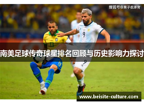 南美足球传奇球星排名回顾与历史影响力探讨