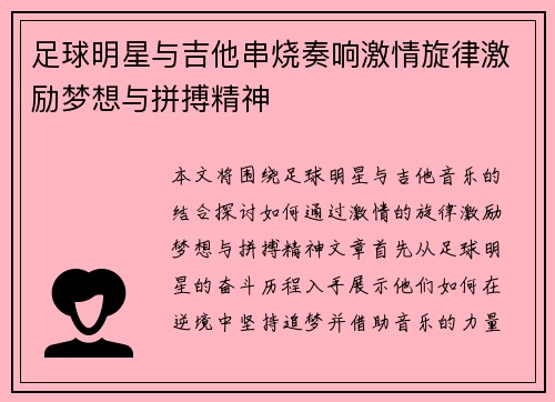 足球明星与吉他串烧奏响激情旋律激励梦想与拼搏精神