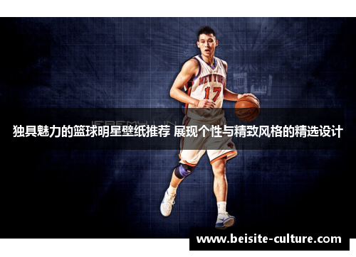 独具魅力的篮球明星壁纸推荐 展现个性与精致风格的精选设计