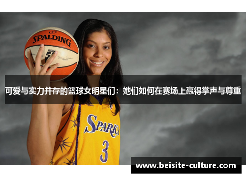 可爱与实力并存的篮球女明星们：她们如何在赛场上赢得掌声与尊重