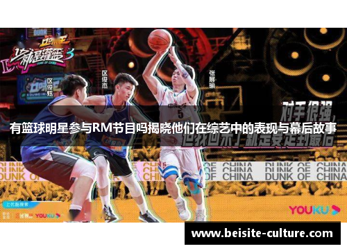 有篮球明星参与RM节目吗揭晓他们在综艺中的表现与幕后故事
