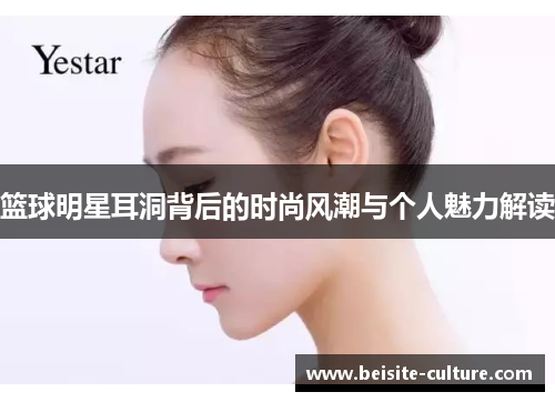 篮球明星耳洞背后的时尚风潮与个人魅力解读