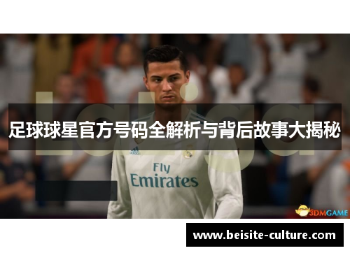 足球球星官方号码全解析与背后故事大揭秘