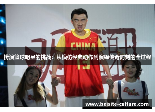 扮演篮球明星的挑战：从模仿经典动作到演绎传奇时刻的全过程
