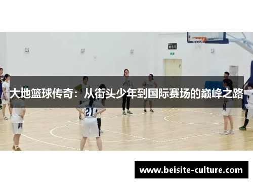 大地篮球传奇：从街头少年到国际赛场的巅峰之路