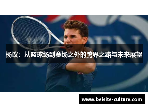 杨议：从篮球场到赛场之外的跨界之路与未来展望