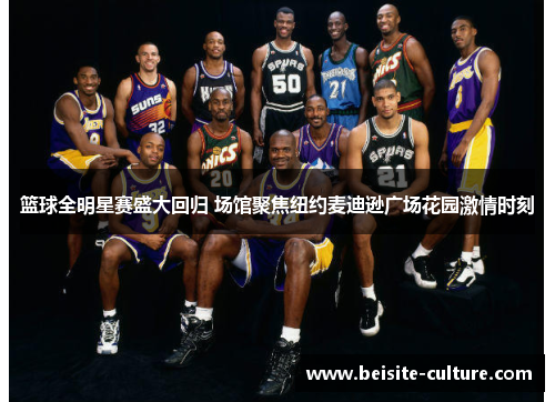 篮球全明星赛盛大回归 场馆聚焦纽约麦迪逊广场花园激情时刻