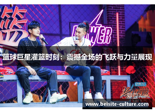 篮球巨星灌篮时刻：震撼全场的飞跃与力量展现