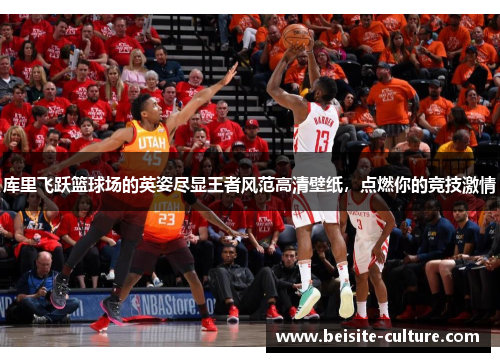 库里飞跃篮球场的英姿尽显王者风范高清壁纸，点燃你的竞技激情