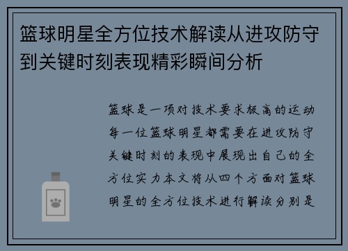篮球明星全方位技术解读从进攻防守到关键时刻表现精彩瞬间分析