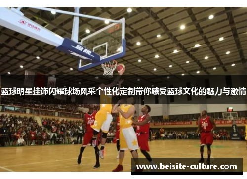 篮球明星挂饰闪耀球场风采个性化定制带你感受篮球文化的魅力与激情