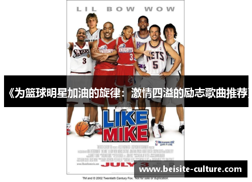 《为篮球明星加油的旋律：激情四溢的励志歌曲推荐》