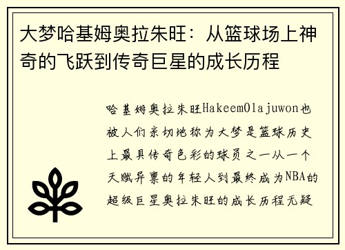 大梦哈基姆奥拉朱旺：从篮球场上神奇的飞跃到传奇巨星的成长历程