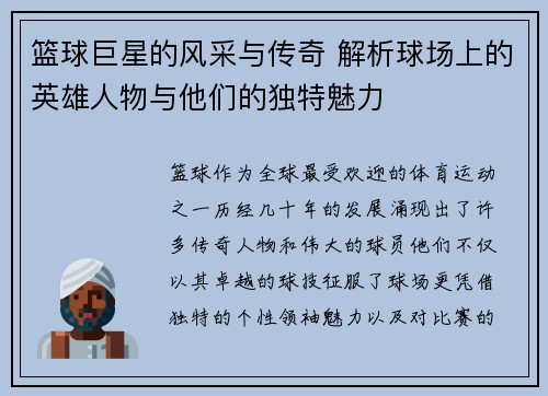 篮球巨星的风采与传奇 解析球场上的英雄人物与他们的独特魅力