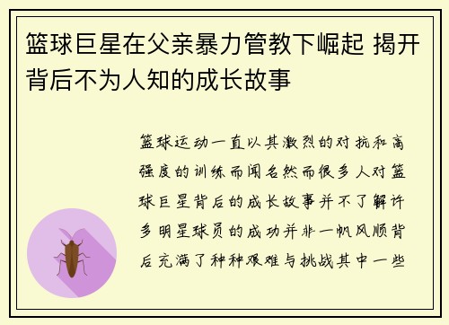 篮球巨星在父亲暴力管教下崛起 揭开背后不为人知的成长故事
