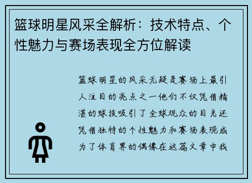 篮球明星风采全解析：技术特点、个性魅力与赛场表现全方位解读