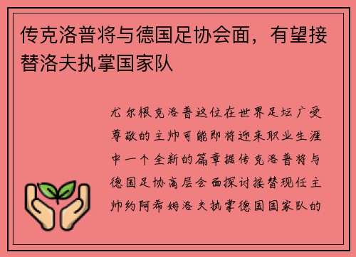 传克洛普将与德国足协会面，有望接替洛夫执掌国家队
