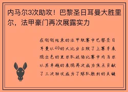 内马尔3次助攻！巴黎圣日耳曼大胜里尔，法甲豪门再次展露实力
