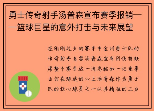 勇士传奇射手汤普森宣布赛季报销——篮球巨星的意外打击与未来展望