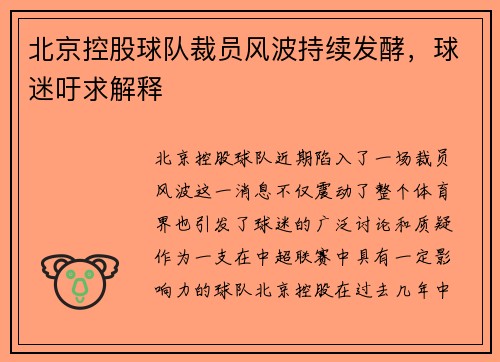 北京控股球队裁员风波持续发酵，球迷吁求解释
