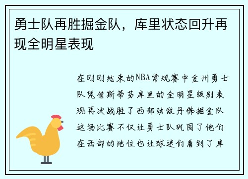 勇士队再胜掘金队，库里状态回升再现全明星表现