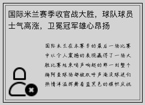 国际米兰赛季收官战大胜，球队球员士气高涨，卫冕冠军雄心昂扬