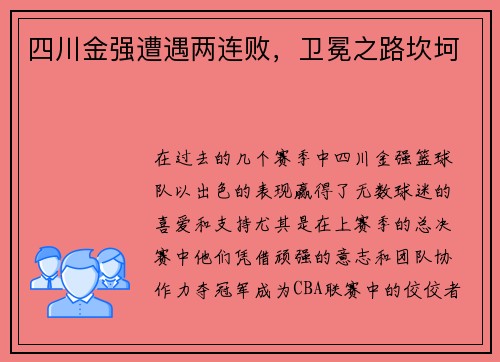 四川金强遭遇两连败，卫冕之路坎坷