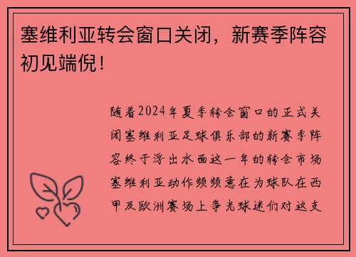 塞维利亚转会窗口关闭，新赛季阵容初见端倪！