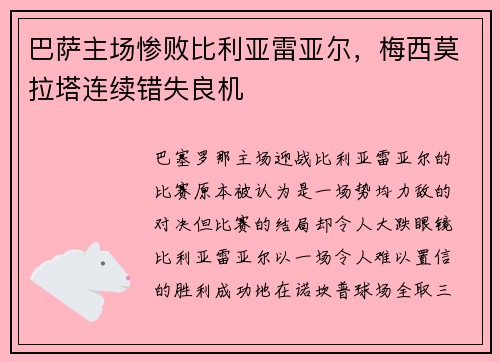 巴萨主场惨败比利亚雷亚尔，梅西莫拉塔连续错失良机