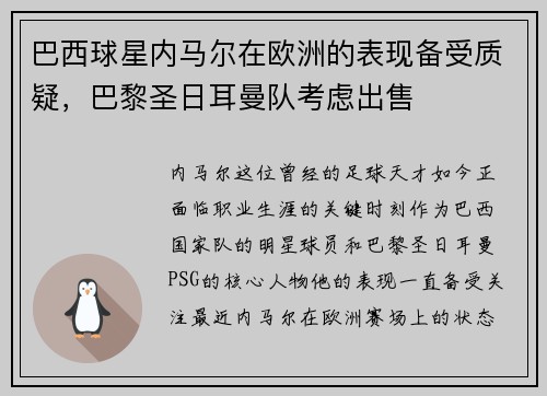 巴西球星内马尔在欧洲的表现备受质疑，巴黎圣日耳曼队考虑出售