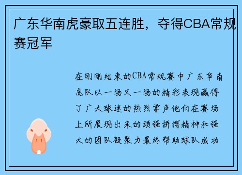 广东华南虎豪取五连胜，夺得CBA常规赛冠军