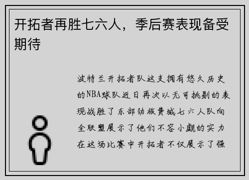 开拓者再胜七六人，季后赛表现备受期待