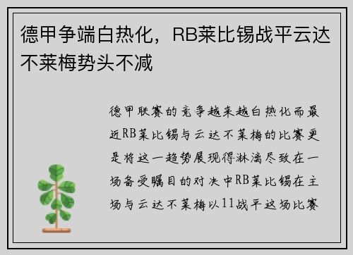 德甲争端白热化，RB莱比锡战平云达不莱梅势头不减