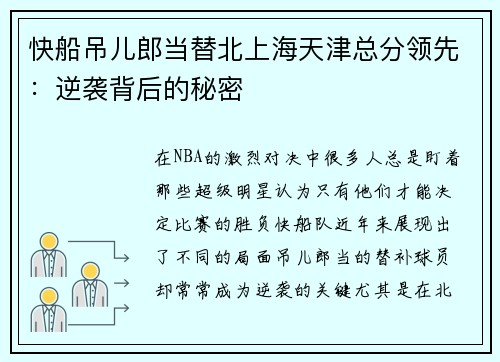 快船吊儿郎当替北上海天津总分领先：逆袭背后的秘密