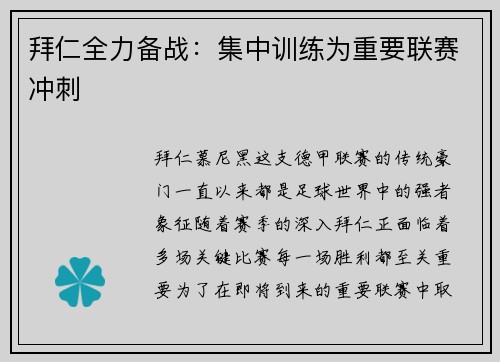 拜仁全力备战：集中训练为重要联赛冲刺