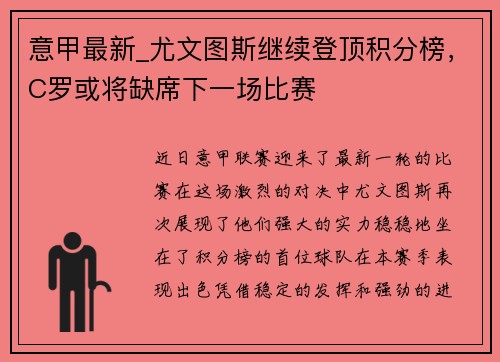 意甲最新_尤文图斯继续登顶积分榜，C罗或将缺席下一场比赛