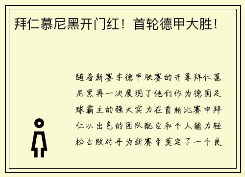 拜仁慕尼黑开门红！首轮德甲大胜！