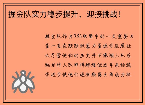 掘金队实力稳步提升，迎接挑战！
