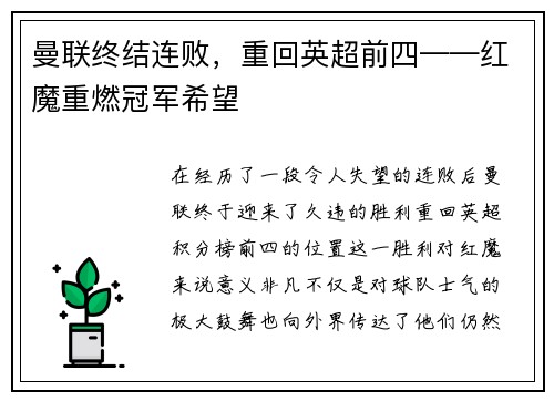 曼联终结连败，重回英超前四——红魔重燃冠军希望