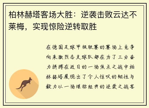 柏林赫塔客场大胜：逆袭击败云达不莱梅，实现惊险逆转取胜