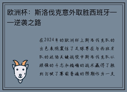 欧洲杯：斯洛伐克意外取胜西班牙——逆袭之路